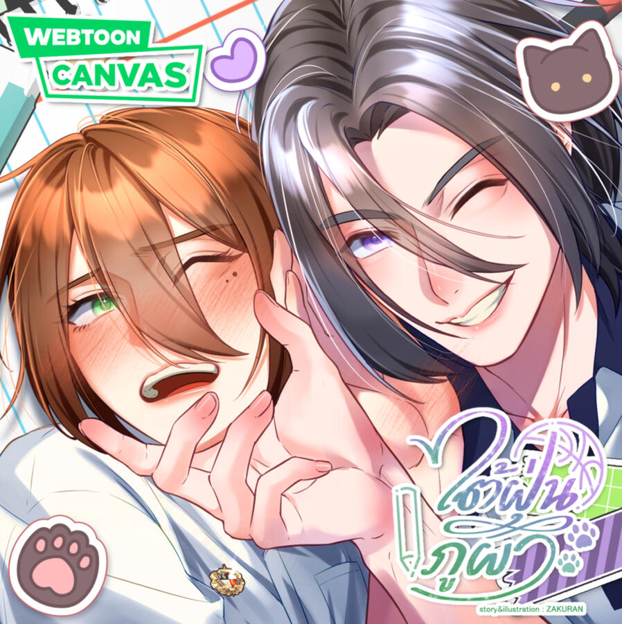 ไต้ฝุ่นภูผา Line webtoon